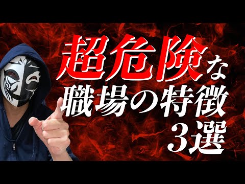 この仕事は今すぐ辞めた方が良い？超危険な職場の特徴3選！