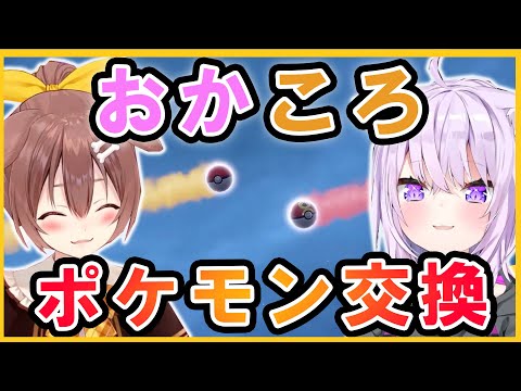 【おかころ】久々のおかころでポケモン交換【ホロライブ/切り抜き/猫又おかゆ/戌神ころね】