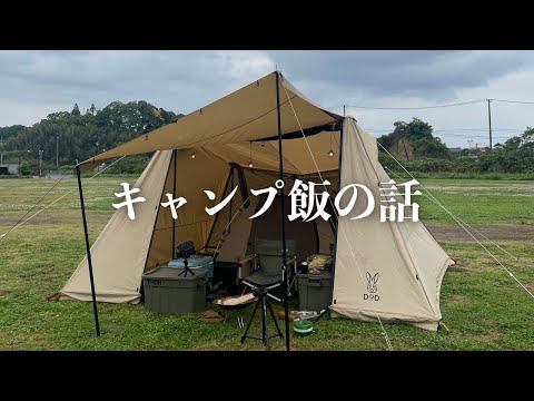 キャンプ飯作るのが得意じゃないとファミリーキャンプやソロキャンプは楽しめないのか？/ 成田スカイウェイBBQキャンプ場にてDODヨンヨンベースTC×カンガルーテントM