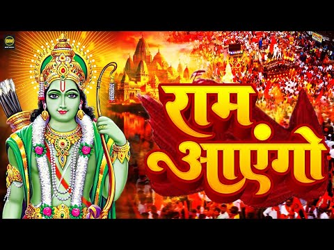 Ram Aayenge | Ram Bhajan | Ram Aayenge To Angana Sajaungi | New Ram Bhajan 2025 | Ayodhya Ram Mandir