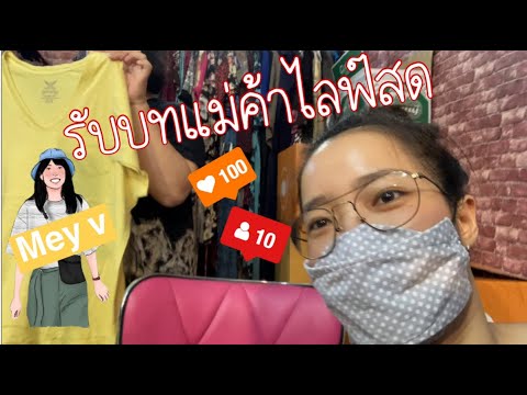 Ep.12 รับบทเป็นแม่ค้าออนไลน์ ไลฟ์สดขายเสื้อผ้า !