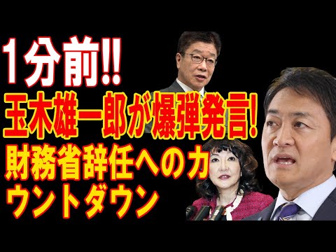 1分前!!玉木雄一郎が爆弾発言!財務省辞任へのカウントダウン!!