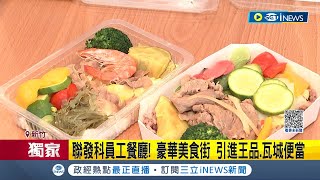 佛心公司佛心公司! 聯發科員工餐廳大開箱 豪華美食街"引進王品.瓦城便當" 雙語菜單滿足外籍員工.客戶 員工大讚: 每天都超期待│記者 李雯珂 楊超丞│【台灣要聞】20230316│三立iNEWS