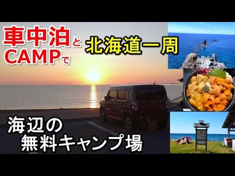 車中泊とキャンプで北海道一周#20(シニア車中泊北海道キャンプ旅ハスラー北海道4周目)道の駅京極ふきだし公園羊蹄山ふもとっぱら京極スリーユーパーク/神威岬/野塚野営場/島武意海岸/美国漁港海岸緑地広場