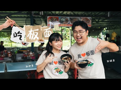 挑战1天吃5家板面店！吃板面【官方MV】 郑斌彦 刘伊幸  | 国庆特备歌曲