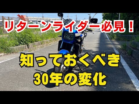 リターンライダー必見！５０代の皆さんが知っておくべき３０年間の変化