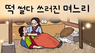 #121 떡 썰다 쓰러진 작은며느리 ( 갓 시집 온 새댁이 설날을 맞아 부엌에서 떡을 썰다 그대로 쓰러져 버렸는데...) 민담, 설화, 지혜이야기, 옛날이야기, 달빛 이야기 극장