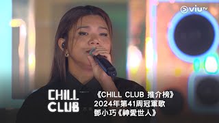 《CHILL CLUB 推介榜》第41周冠軍歌  鄧小巧《神愛世人》