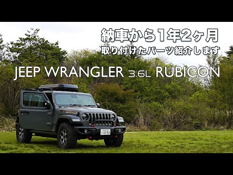 [JL WRANGLER] JLラングラールビコン納車から1年2ヶ月。納車からのカスタムと装着したパーツをまとめてみました。