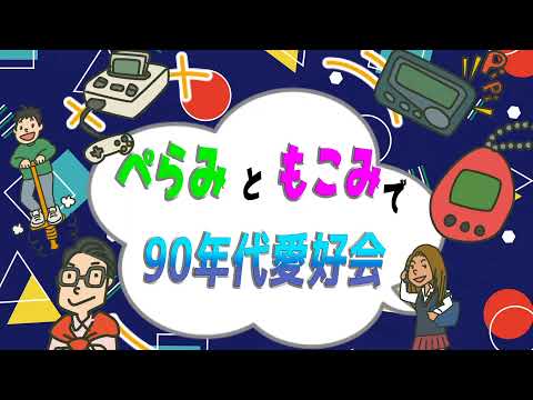 90年代を振り返るVtuber！謎の新キャラ『もこみちゃん』登場！