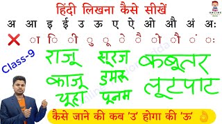 सहीं हिंदी लिखना कैसे सीखें ? Hindi likhna kaise sikhte ? Sahi spelling likhna kaise। उ और ऊ मे अंतर