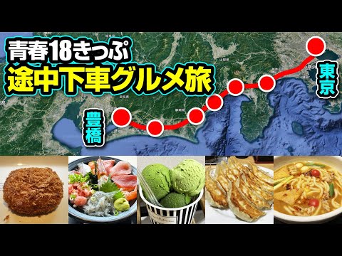 【青春18きっぷ】日帰りグルメ旅！東京から豊橋まで食べ歩いてみた【東海道線】