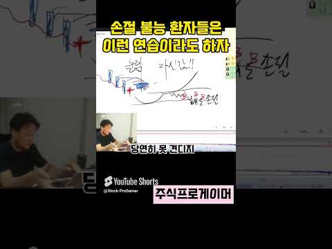 손절은 일부러라도 연습해야 습관이 된다 #실전매매영상 #초단타 #단타 #스켈핑