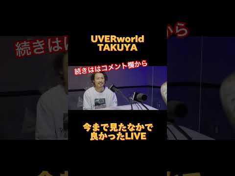 UVERworld TAKUYA 今まで見たなかで良かったLIVE#shorts #uverworld #名言