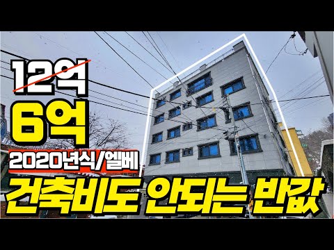 2020년식 신축급에 엘레베이트까지 있는 다가구주택 건축비도 안되는 반값이네요