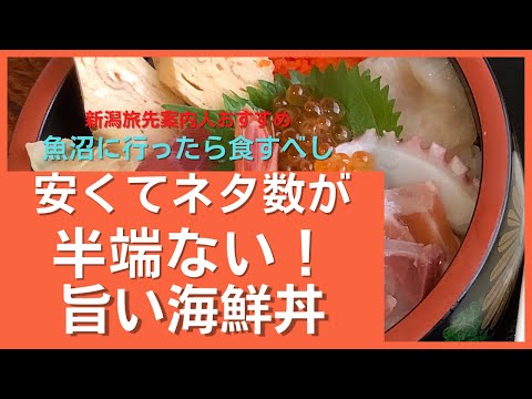 ネタ数が多く旨い😋海鮮丼　南魚沼市寺尾　居酒屋　寿司江戸