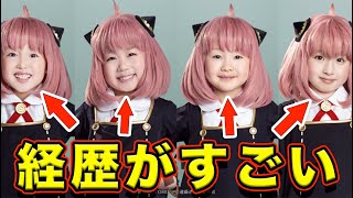 【スパイファミリー】アーニャ役（舞台ミュージカル）の経歴がすごすぎる【スイちゃん】【池村碧彩】【井澤美遥】【福地美晴】【増田梨沙】【Musical SPY×FAMILY アーニャ役オーディション映像】