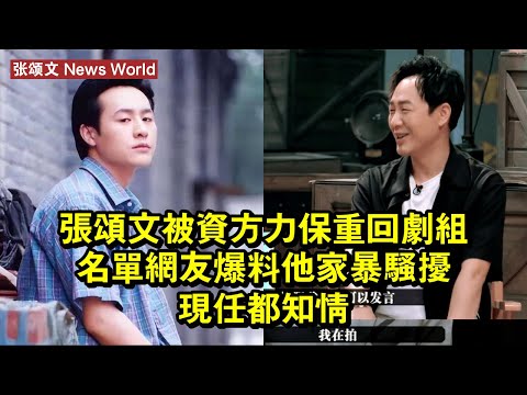 张颂文被資方力保！重回劇組名單，網友爆料他家暴騷擾現任都知情 #张颂文 #zhangsongwen #zhangsongwen张颂文