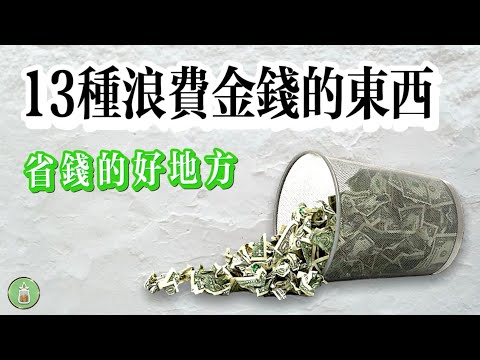 13種浪費金錢的東西｜省錢的好地方