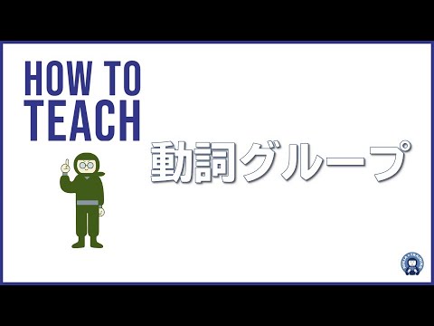 【日本語初級】動詞グループの教え方