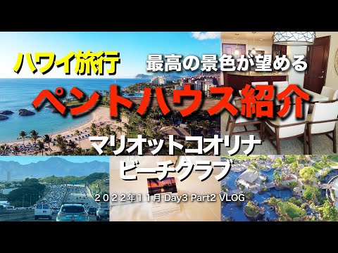 【6】３年半ぶりの夫婦ハワイ旅行　ワイキキの喧騒を離れて優雅なステイを楽しめる　マリオットコオリナビーチクラブのペントハウスをご紹介　 Nov. Day3 part2