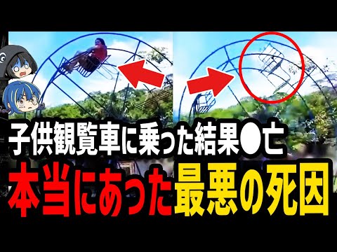 【ゆっくり解説】調子に乗った大人の末路？ひどすぎる最悪の死因５選