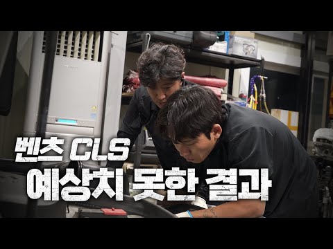 벤츠 CLS 250 전혀 예상치 못한 복합적인 고장의 원인은? / 출력 부족 ep.1