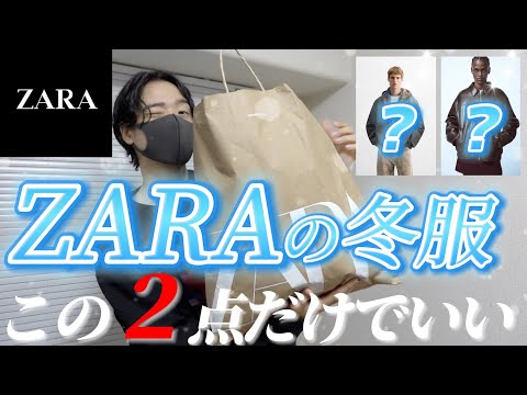 【30代・40代】ZARAの冬服はこの「２点」だけあればいい！