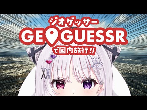 GeoGuessr 🌎 絶対に嘔吐しないジオゲッサーリベンジ.ᐟ.ᐟ 日本の事は何だって知ってる【#智念せいら #すぺしゃりて】