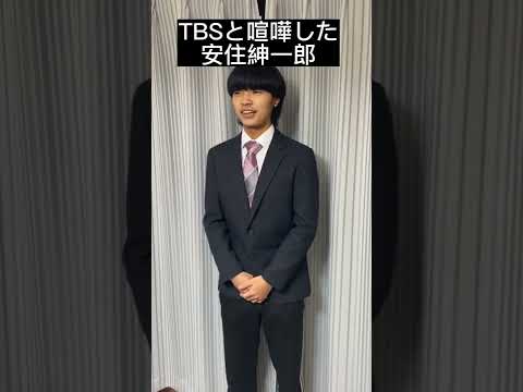 TBSと喧嘩した安住紳一郎