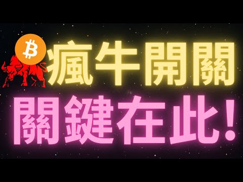 比特幣行情沖擊測試68500後失敗回落，牛市啟動的關鍵就看這個位置！如果能站上則有望繼續沖擊70000，如果沖擊失敗則看此輪上漲已經結束！關鍵時刻到來，這輪是不是牛就看現在！陳哥瘋狂追多，所長回調！