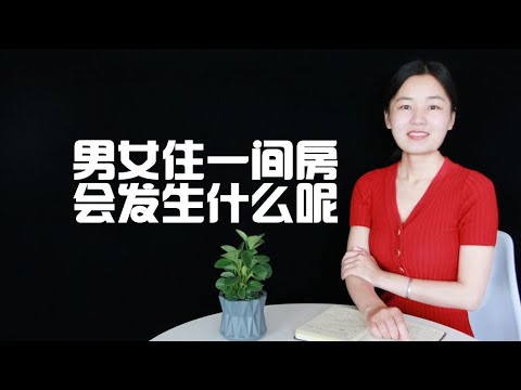 男女开一间房，会发生什么呢？过来人说了实话！