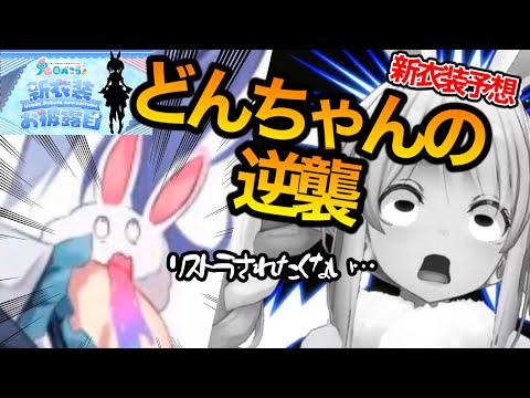 新衣装発表！どんちゃんは今回も生き残れるのか！？【ホロライブ切り抜き/兎田ぺこら】