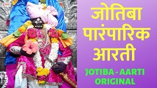 जोतिबा पारंपारिक आरती | Jyotiba Paramparik Aarti | Original Jotiba Dongar Aarti