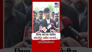 Beed Case Update | Vishnu Chate च्या पोलीस कोठडीवर वकील म्हणाले.... | Santosh Deshmukh Case