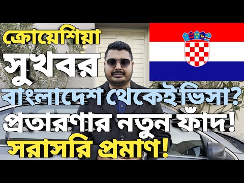 ক্রোয়েশিয়া সুখবর । Croatia country work visa processing time। Work visa all country। Croatia Update