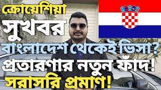 ক্রোয়েশিয়া সুখবর । Croatia country work visa processing time। Work visa all country। Croatia Update