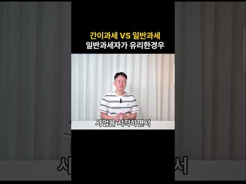 간이과세보다 일반과세자가 유리한경우는?