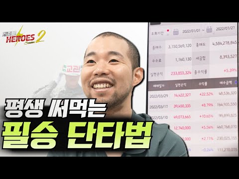 평생써먹는 필승매매법(확률 높은 단타 매매법)[재테크히어로즈2 - 8화]