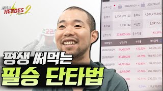 평생써먹는 필승매매법(확률 높은 단타 매매법)[재테크히어로즈2 - 8화]