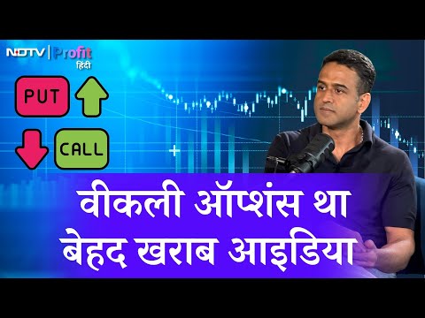 Nithin Kamath ने Weekly Options को बताया bad idea, क्या है इसकी वजह? । NDTV Profit Hindi