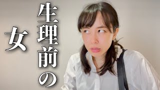 【再現】生理前の女