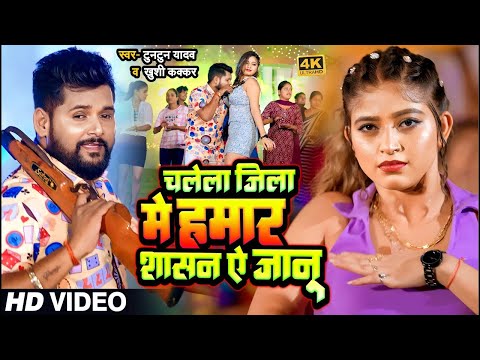 #VIDEO | चलेला जिला में हमार शासन ऐ जानू | #Tuntun_Yadav, #Khushi_Kakkar | New Bhojpuri Song 2024