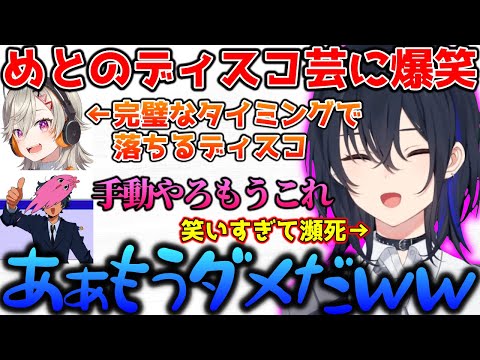 面白すぎるめっさんのディスコ芸に笑いが止まらない一ノ瀬うるは【ぶいすぽっ！切り抜き】