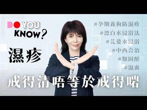 濕疹｜戒得清唔等於戒得啱｜孕期養狗防濕疹？｜中西合治？｜濕裹療法？｜#DoYouKnow｜#4K