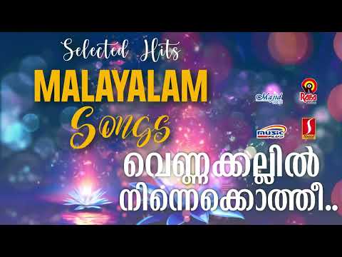 കണ്ണിൽ കണ്ണിൽ നാണിച്ചെത്തീ..| കെ ജെ യേശുദാസ്|  K J Yesudas | P Jayachandran | Biju Narayanan