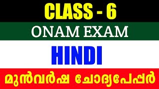 Class 6 Hindi Question paper | Class 6 Hindi Onam Exam Question Paper 2024 | Previous Question