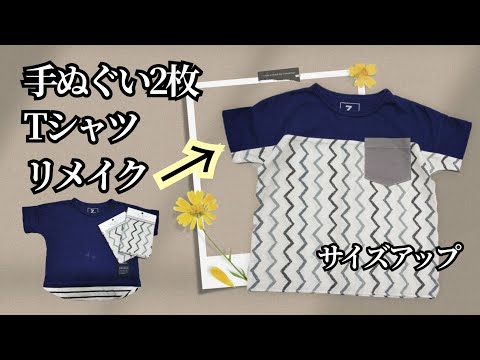 【リメイク】超簡単　すぐできる　手ぬぐい２枚で汚れた服をリメイク　北欧風　簡単子供服