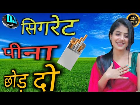 trending song।सिगरेट पीना छोड़ दो🔥sigret pina chhod do।#viralvideo #song #trending#reel #shortvideo