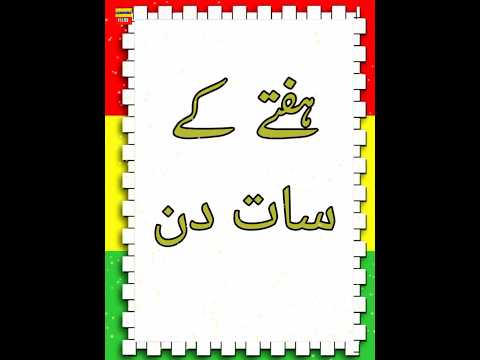 Name Of The Days In Urdu/KF Learning Hub#ytshorts #fypシ